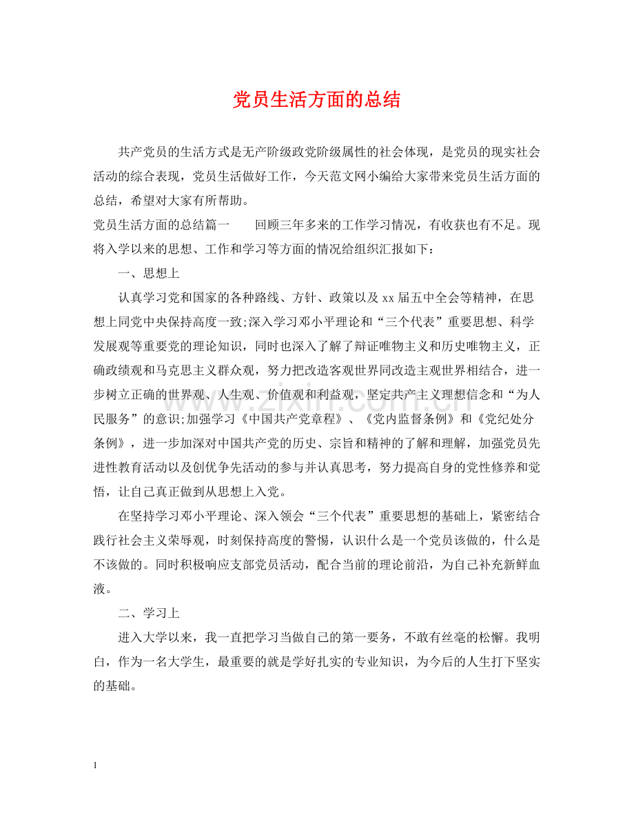 党员生活方面的总结.docx_第1页