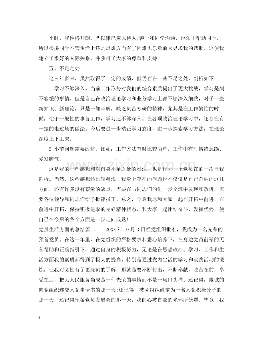 党员生活方面的总结.docx_第3页