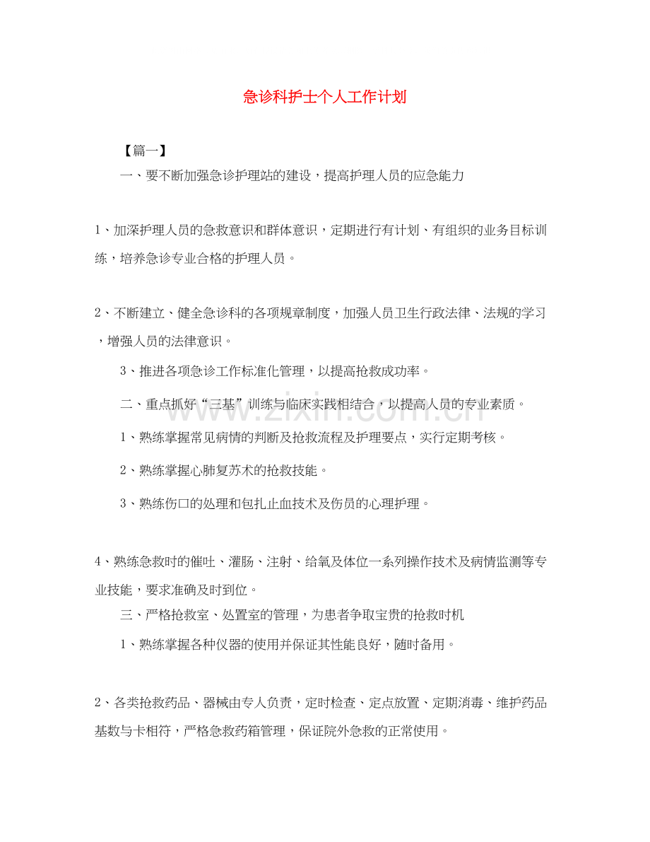 急诊科护士个人工作计划.docx_第1页