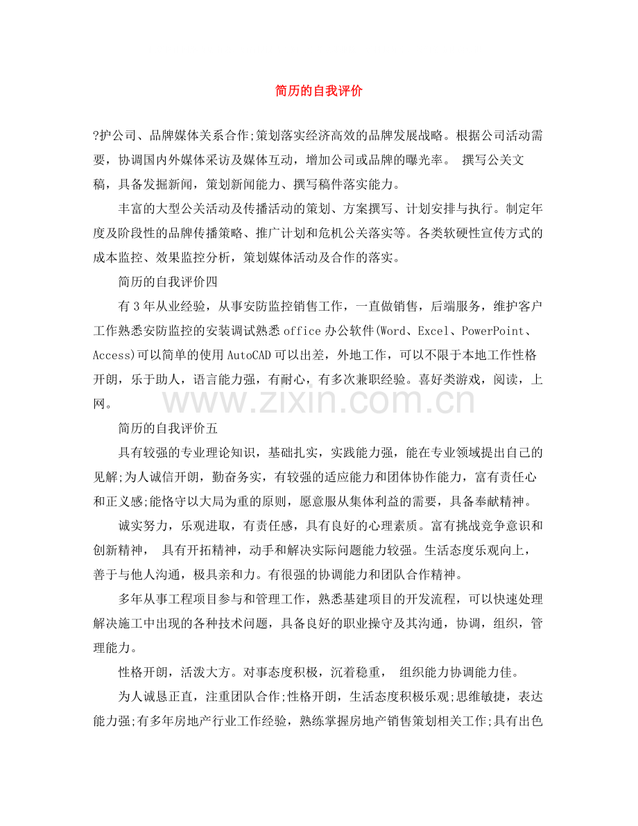 简历的自我评价2.docx_第1页