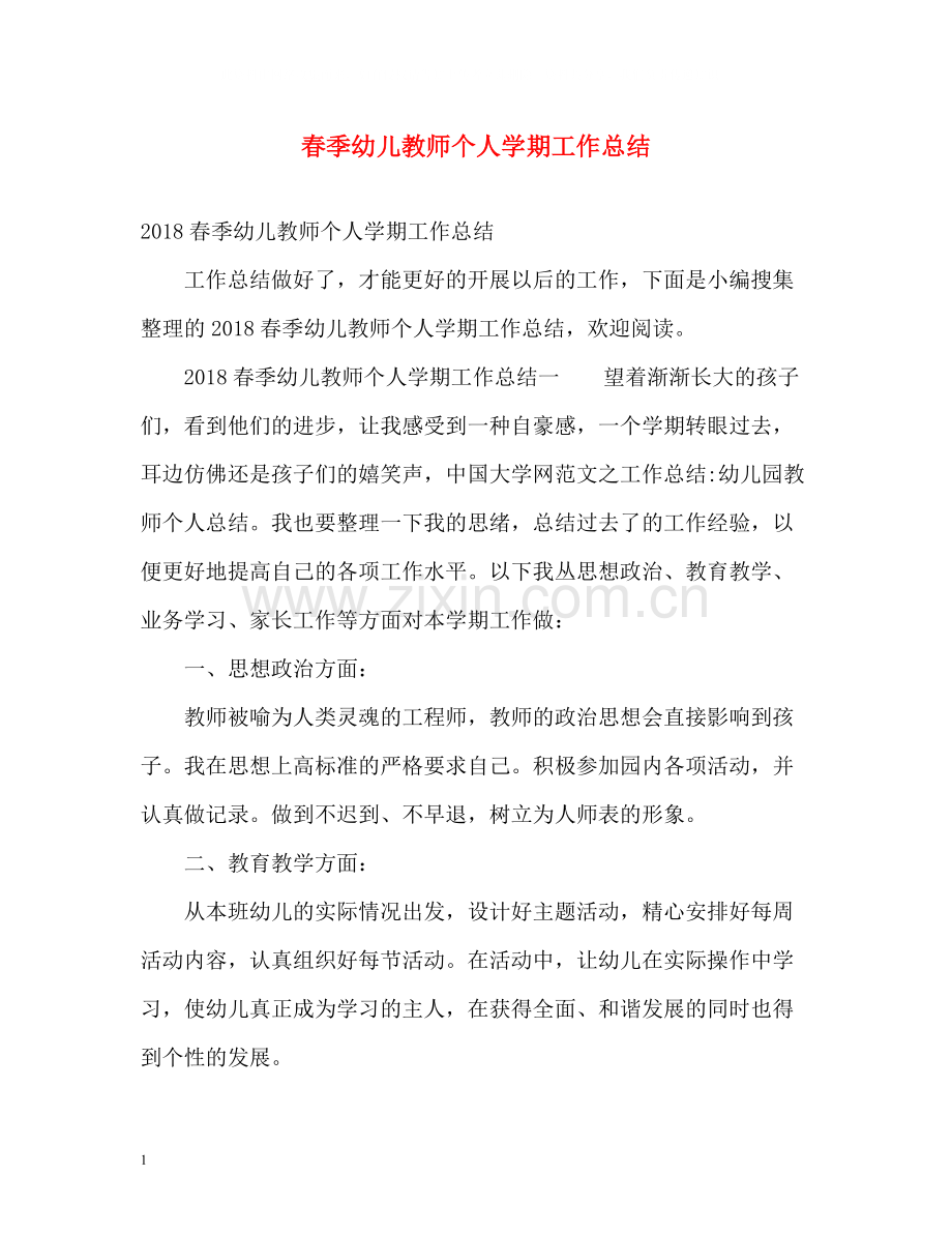 春季幼儿教师个人学期工作总结.docx_第1页