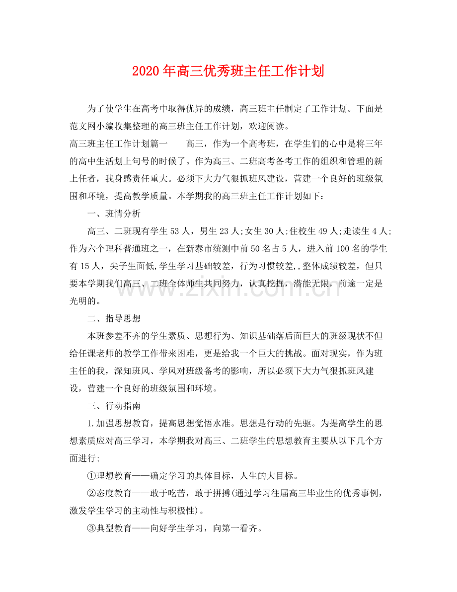 2020年高三优秀班主任工作计划.docx_第1页