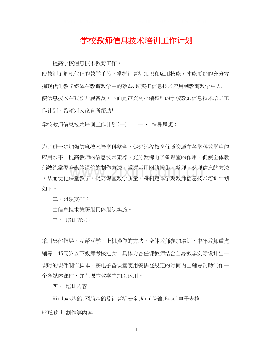 学校教师信息技术培训工作计划.docx_第1页