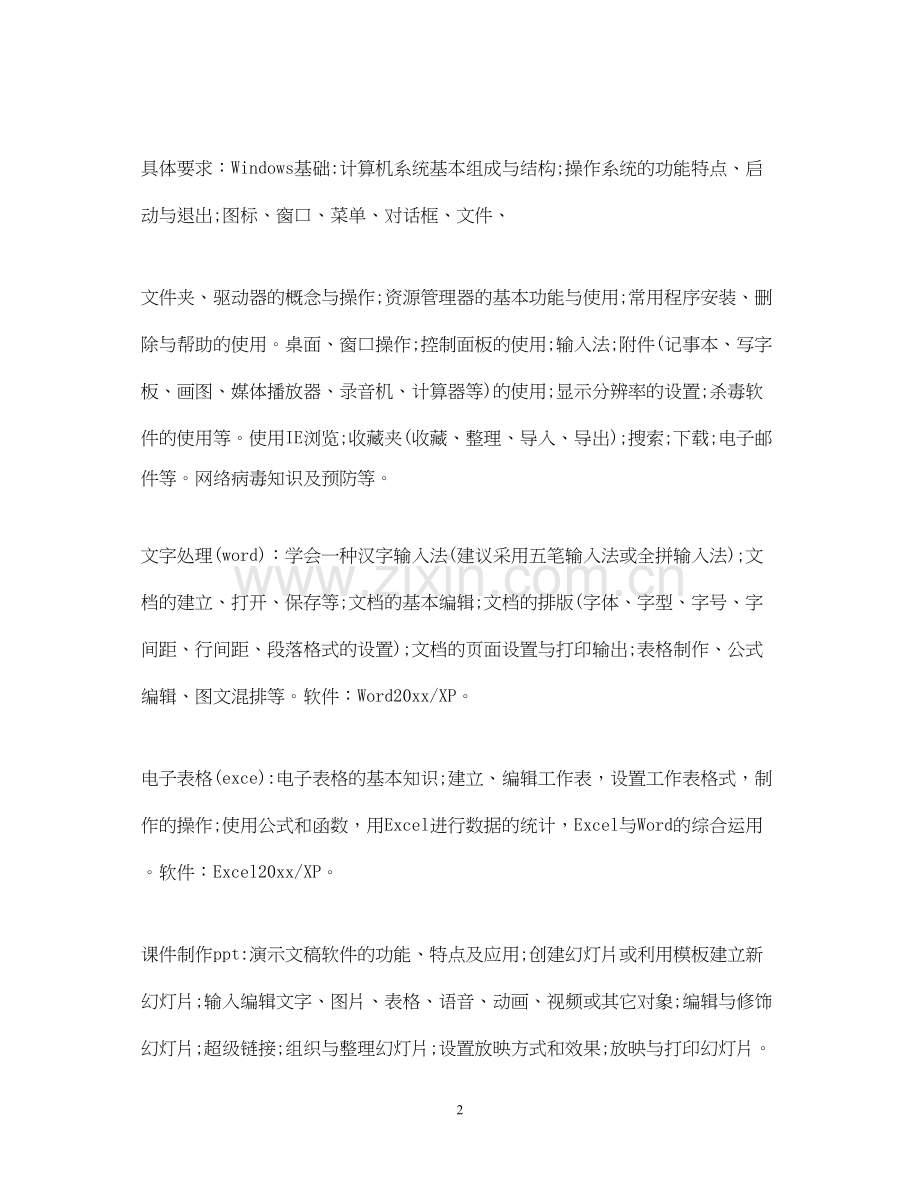 学校教师信息技术培训工作计划.docx_第2页