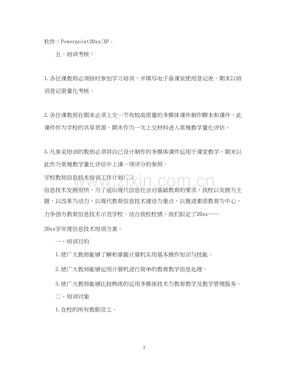 学校教师信息技术培训工作计划.docx_第3页