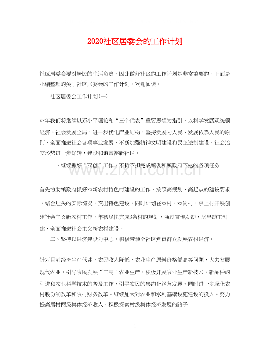 社区居委会的工作计划.docx_第1页