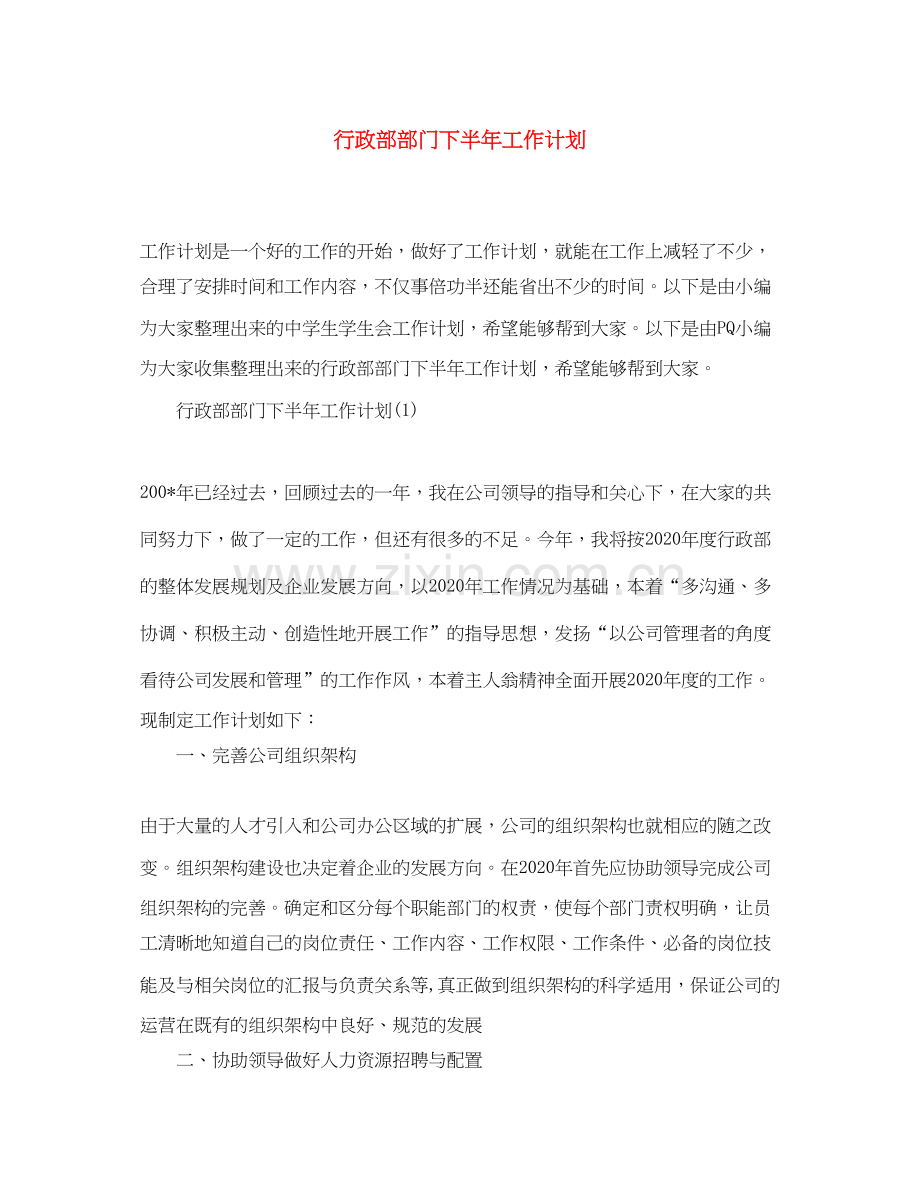 行政部部门下半年工作计划.docx_第1页