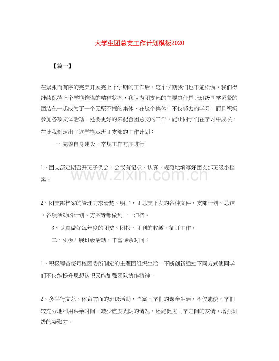 大学生团总支工作计划模板2.docx_第1页