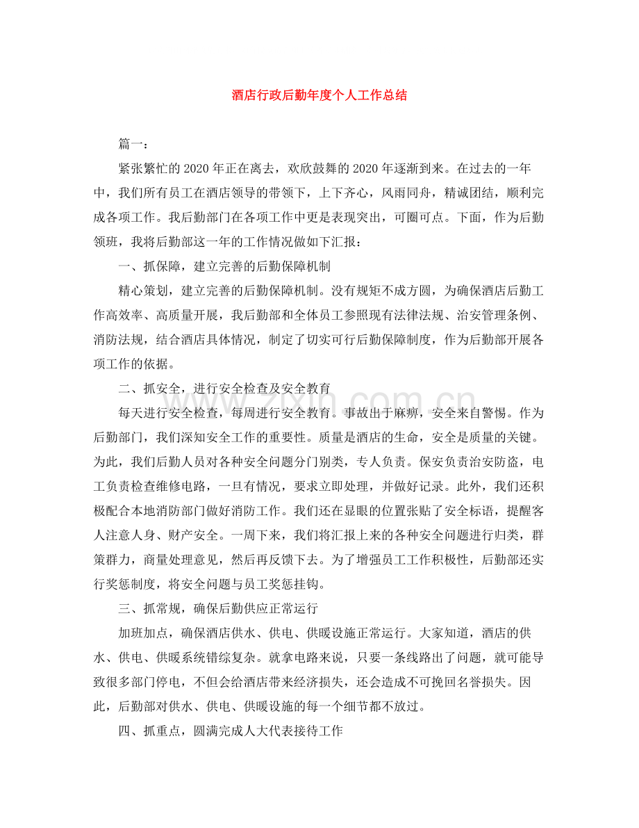 酒店行政后勤年度个人工作总结.docx_第1页