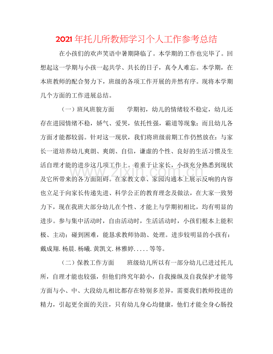 2024年托儿所老师学习个人工作参考总结.doc_第1页