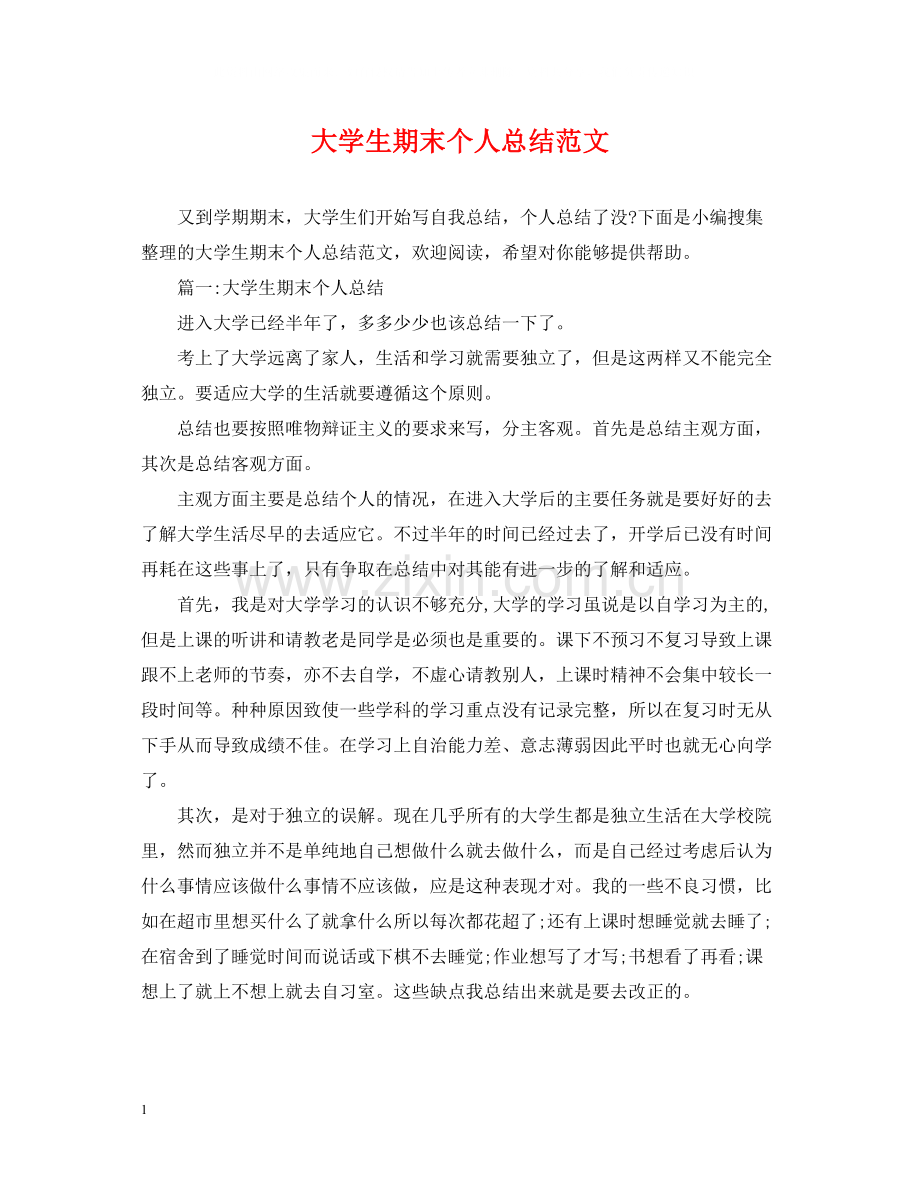 大学生期末个人总结范文2.docx_第1页