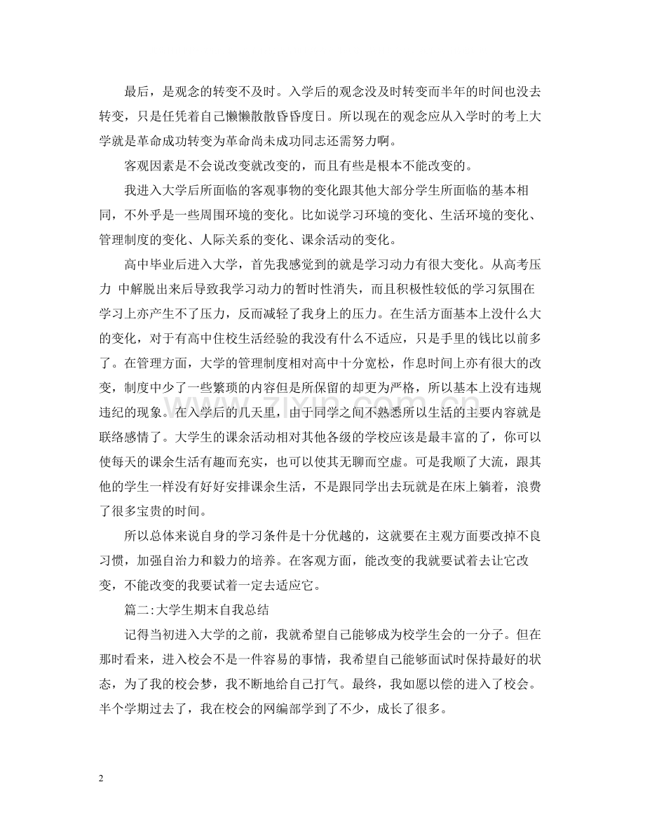 大学生期末个人总结范文2.docx_第2页