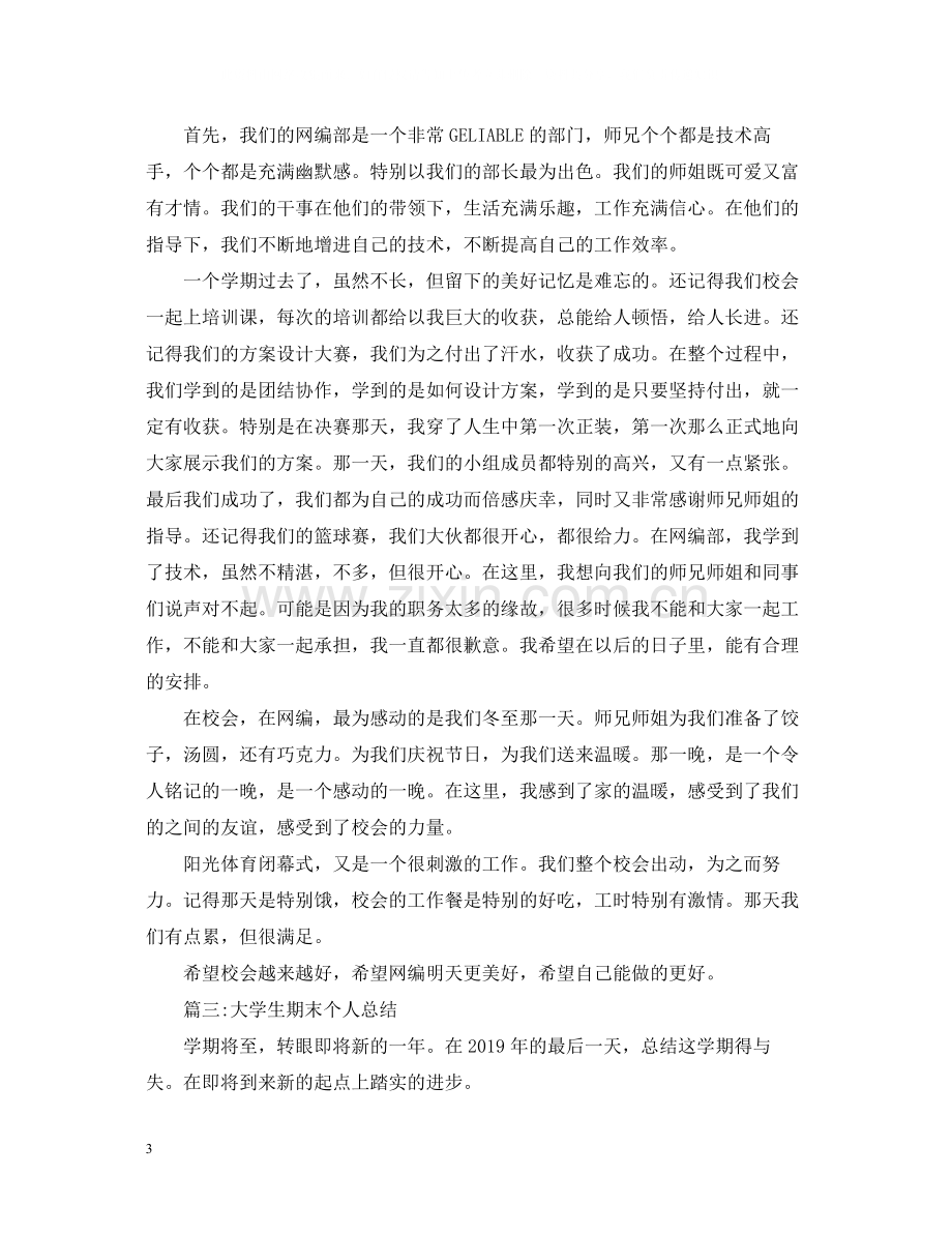 大学生期末个人总结范文2.docx_第3页