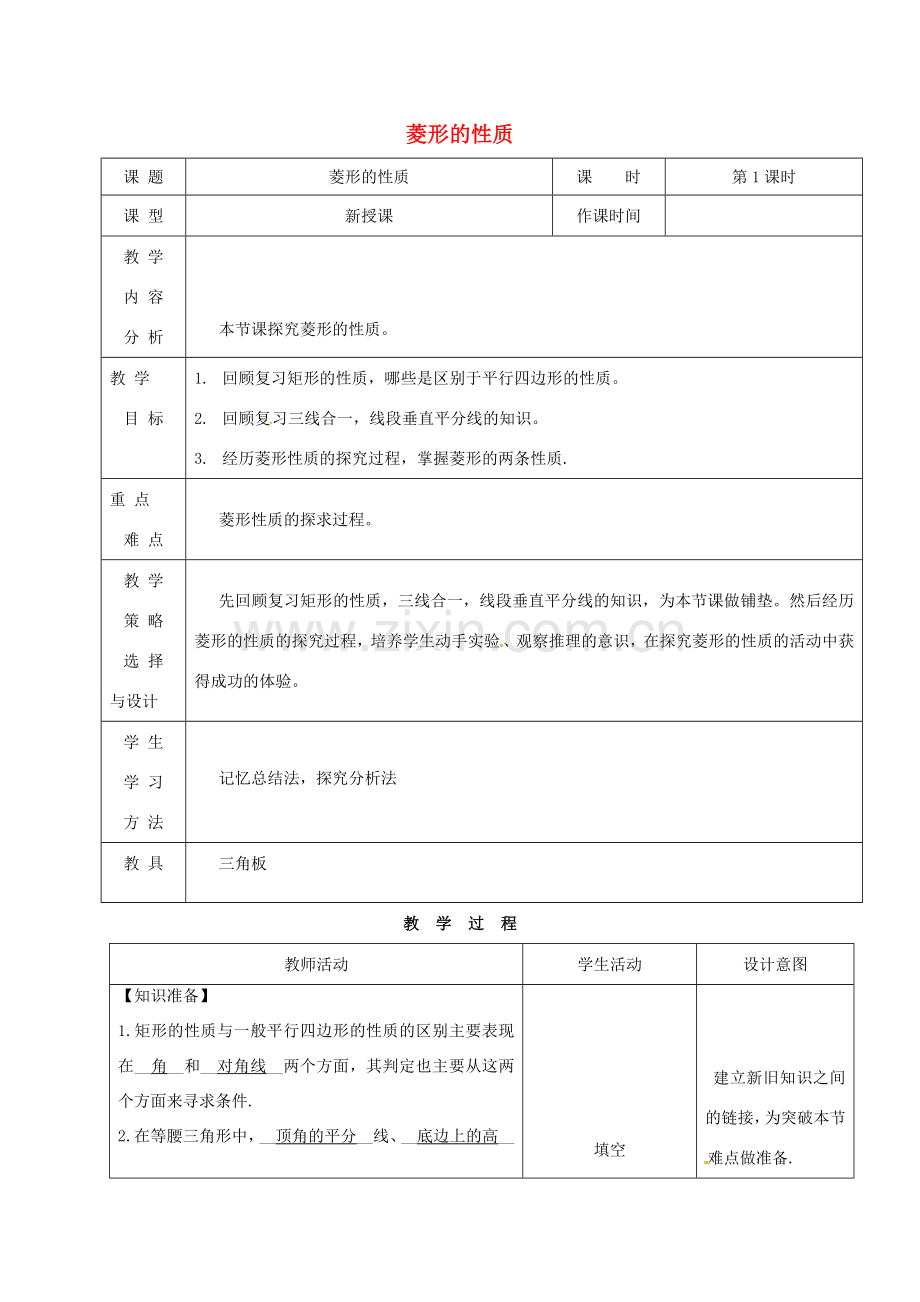 内蒙古呼和浩特市赛罕区八年级数学下册 18 平行四边形 18.2 特殊的平行四边形 18.2.2 菱形（第1课时）菱形的性质教案 （新版）新人教版-（新版）新人教版初中八年级下册数学教案.doc_第1页