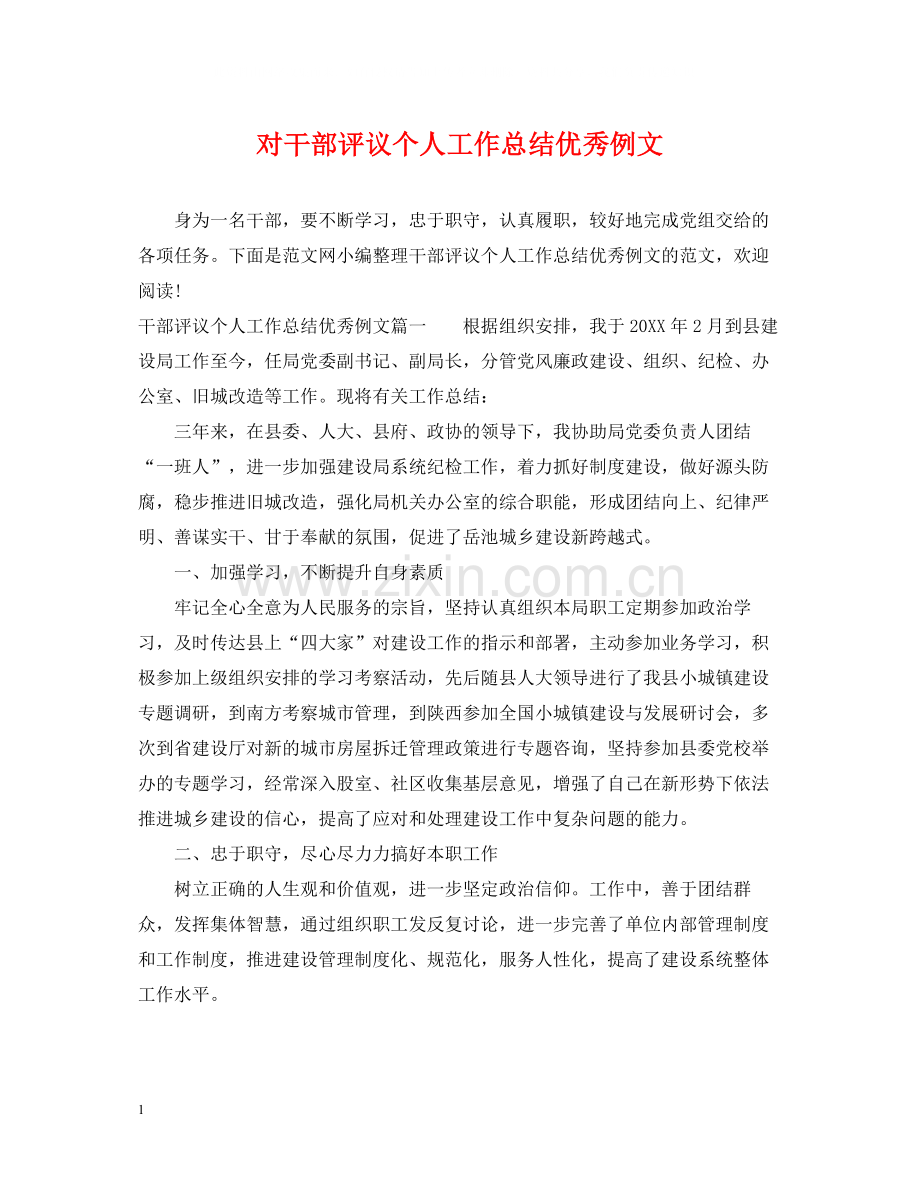 对干部评议个人工作总结优秀例文.docx_第1页