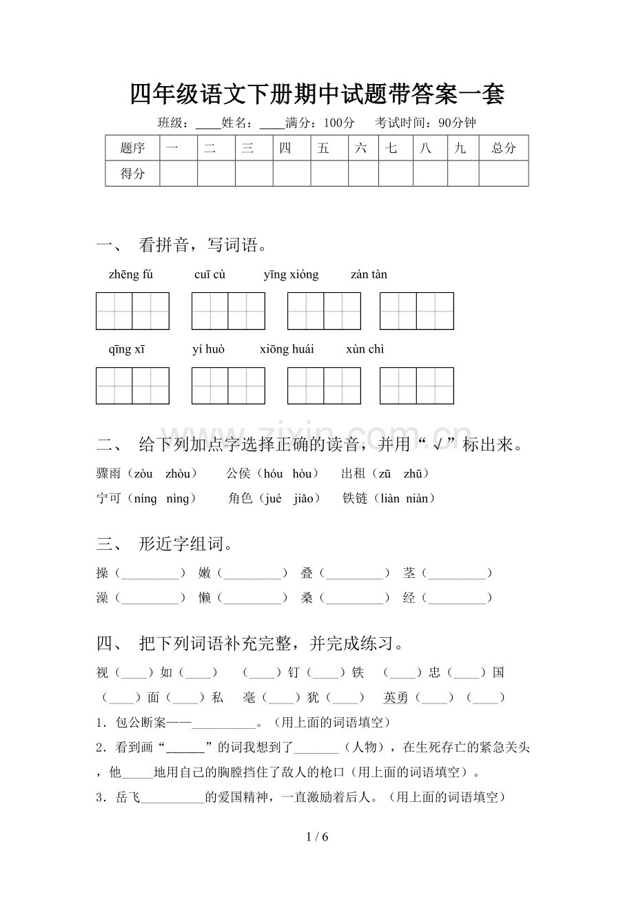 四年级语文下册期中试题带答案一套.doc_第1页