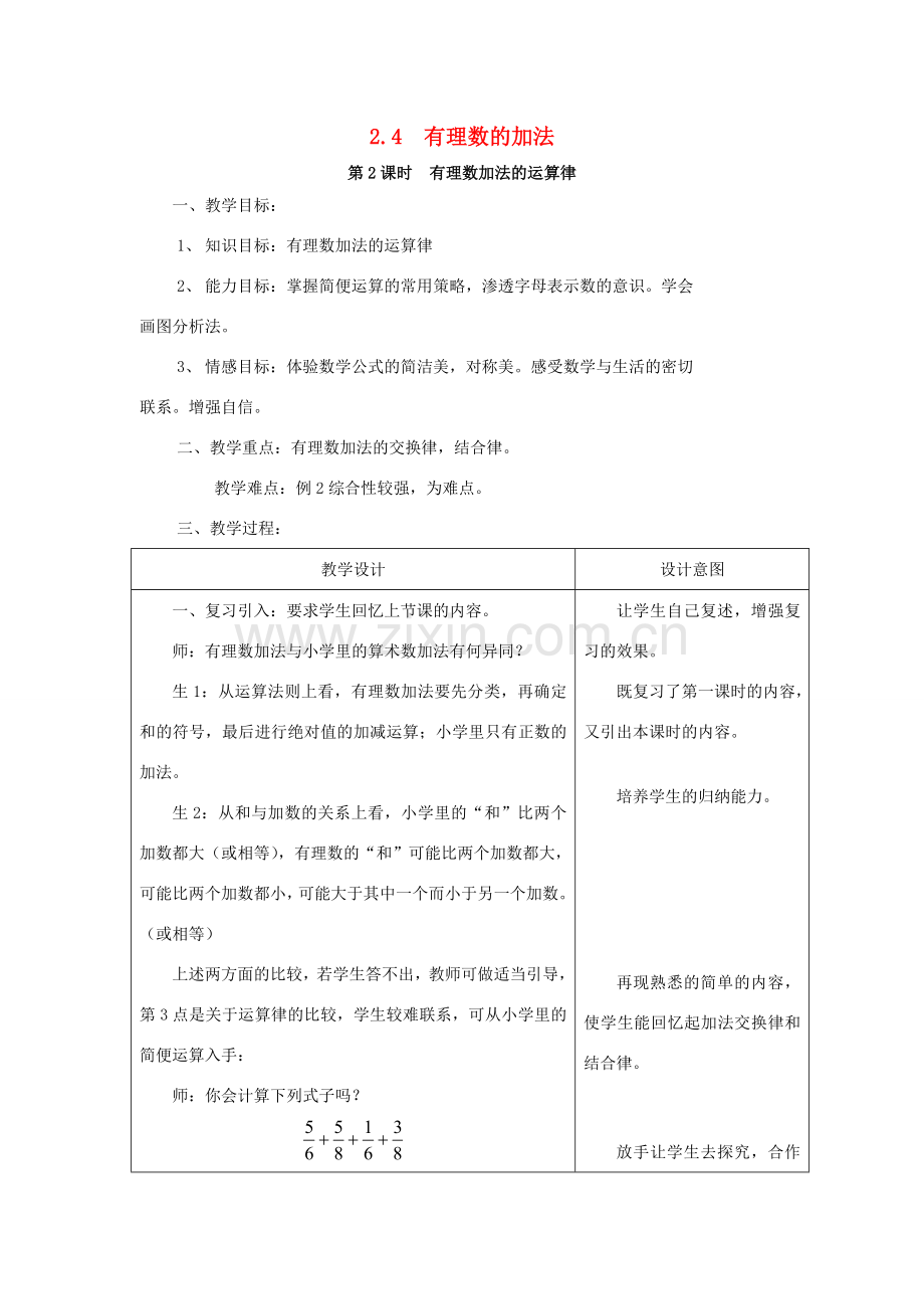 七年级数学上册 第2章 有理数及其运算 2.4 有理数的加法 第2课时 有理数加法的运算律教案2 （新版）北师大版-（新版）北师大版初中七年级上册数学教案.doc_第1页