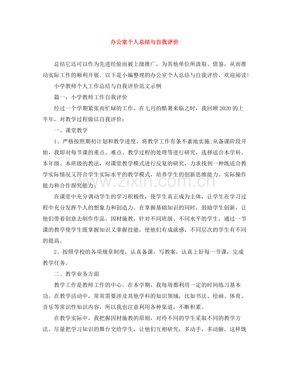 办公室个人总结与自我评价.docx_第1页