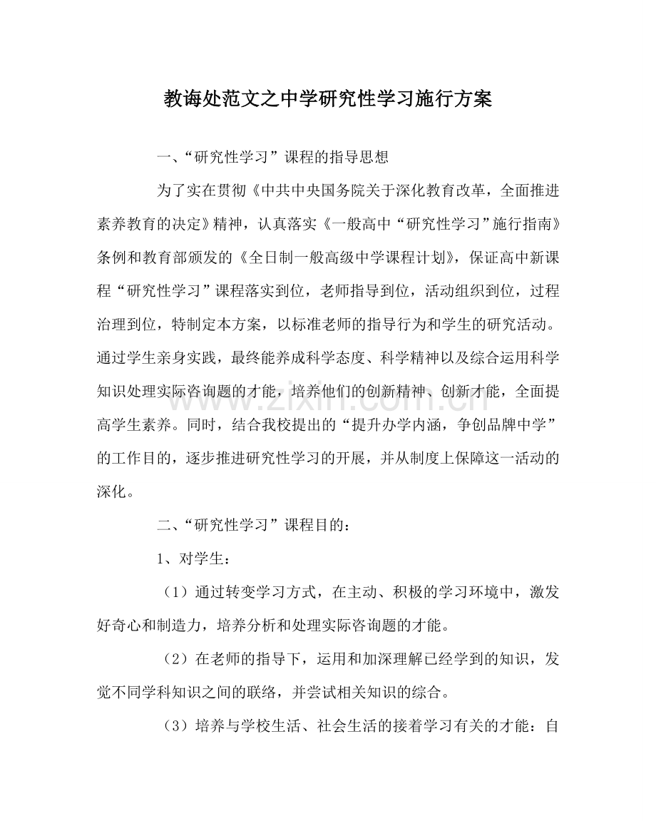 教导处范文中学研究性学习实施方案.doc_第1页