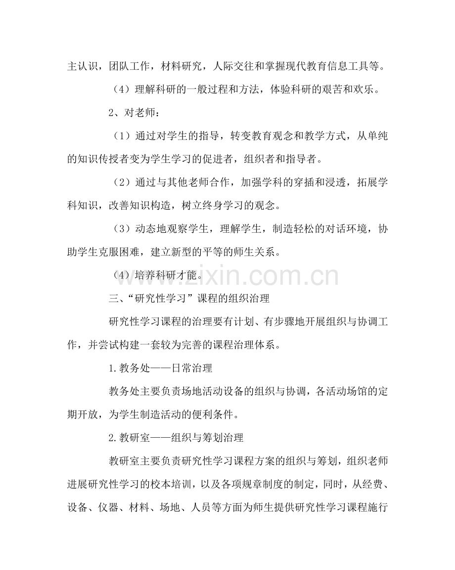 教导处范文中学研究性学习实施方案.doc_第2页