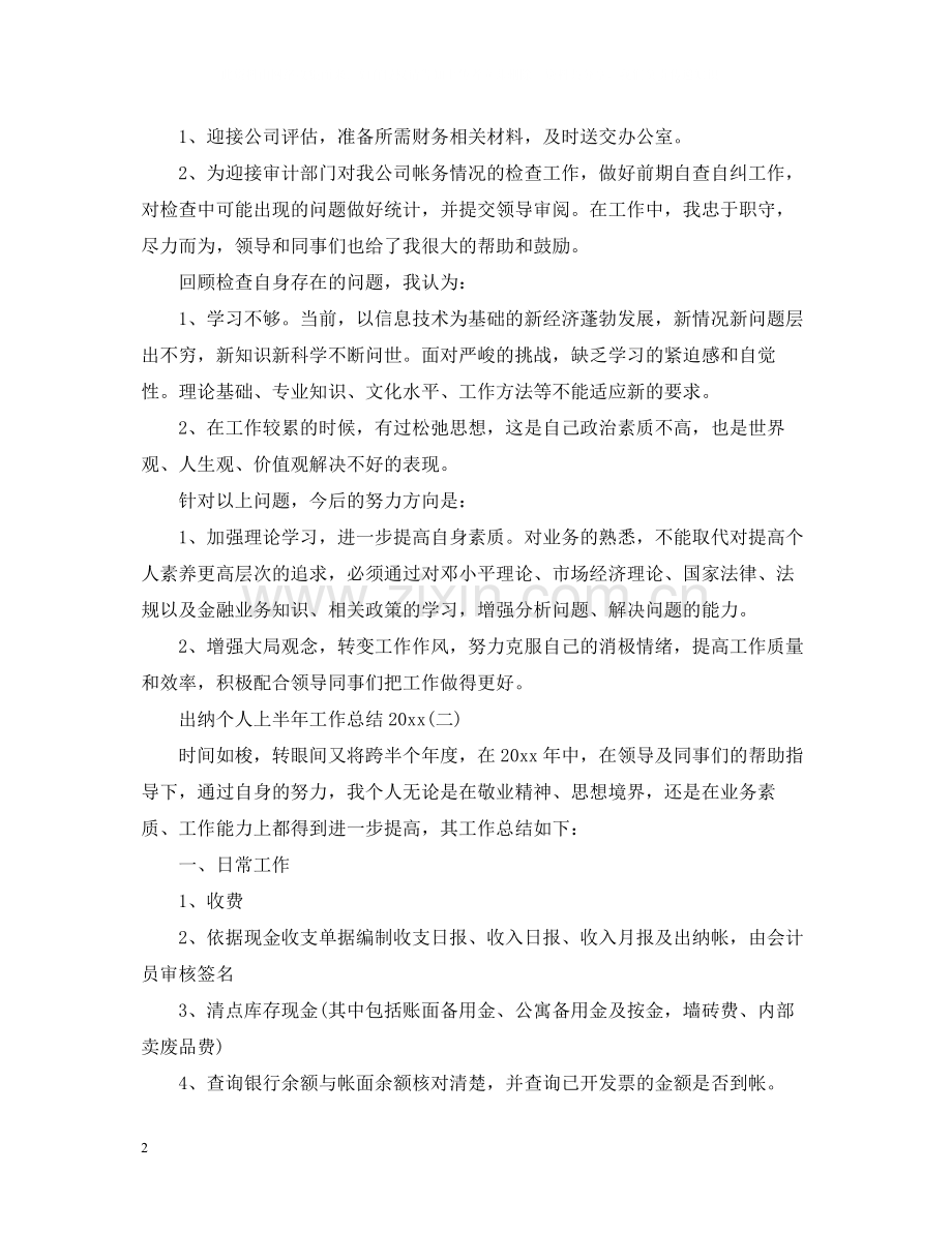 出纳个人上半年工作总结.docx_第2页