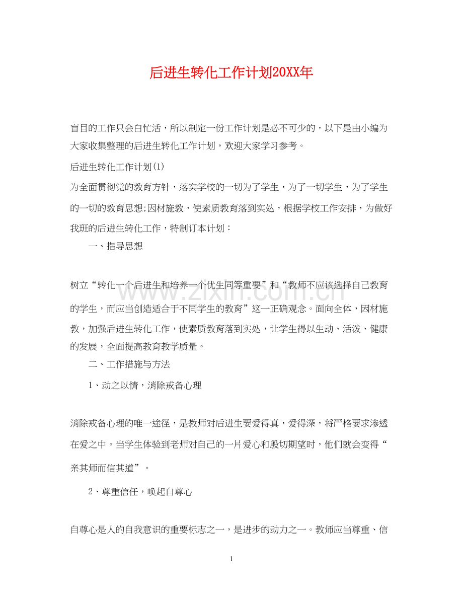 后进生转化工作计划3.docx_第1页