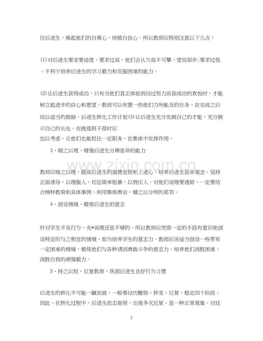 后进生转化工作计划3.docx_第2页