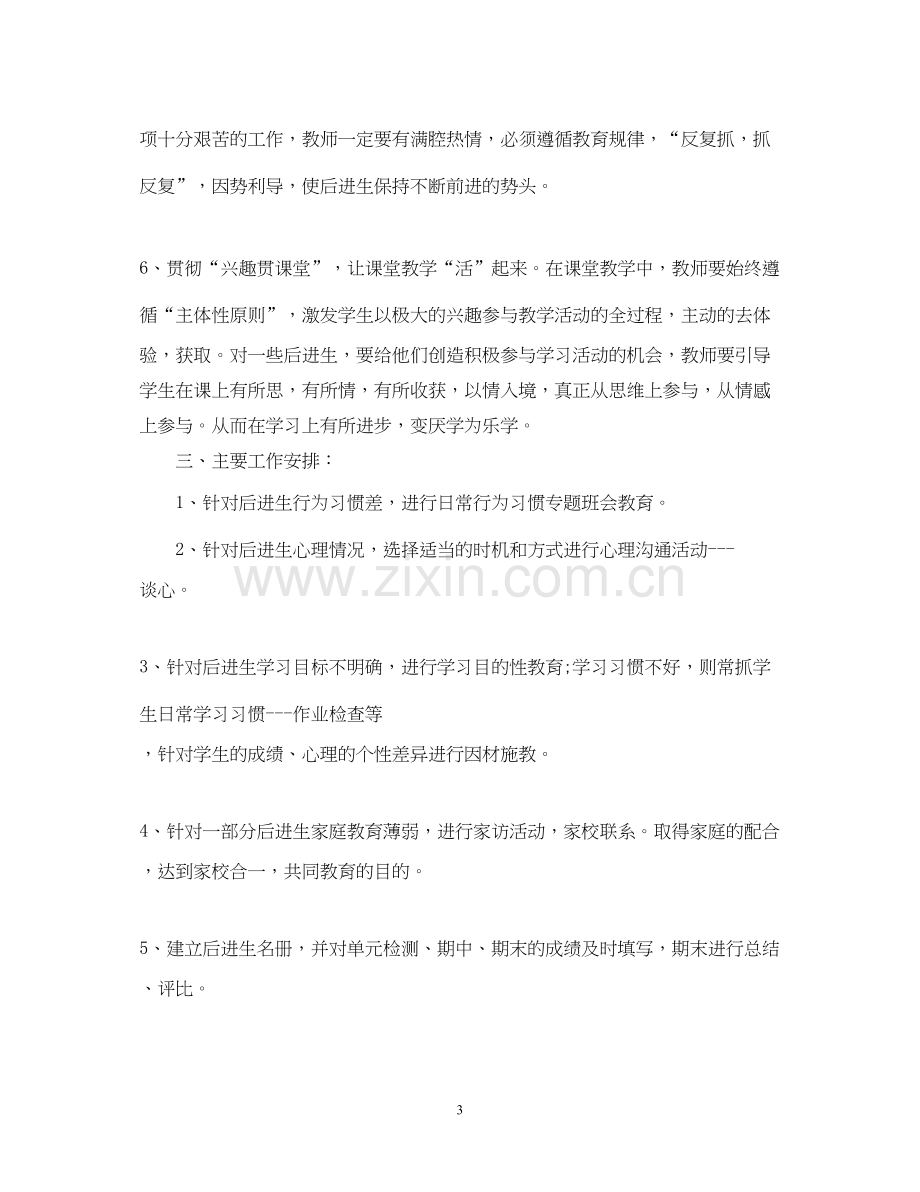 后进生转化工作计划3.docx_第3页