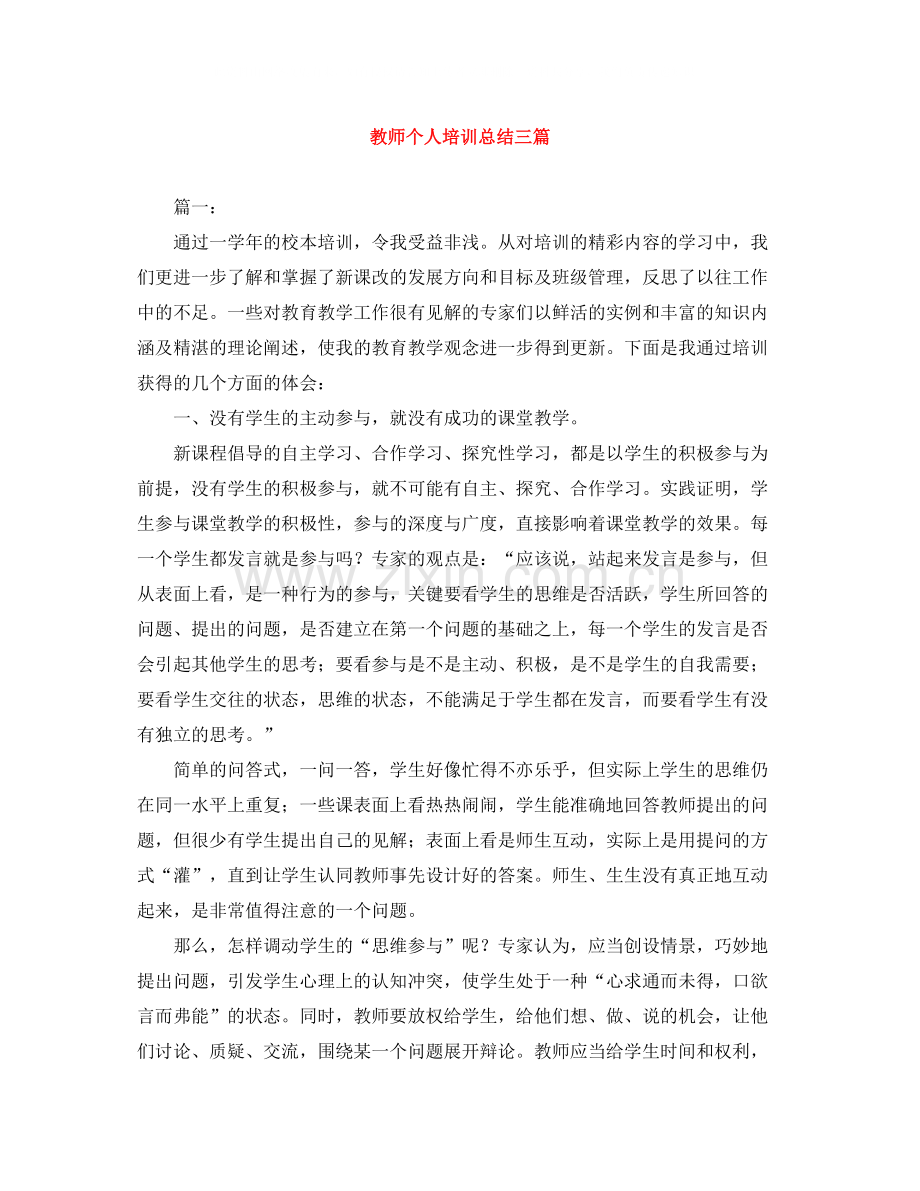 教师个人培训总结三篇.docx_第1页