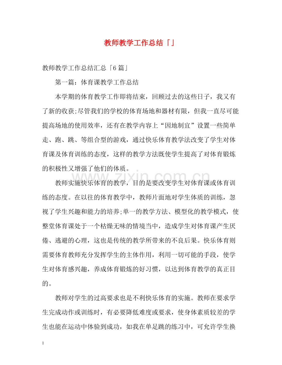 教师教学工作总结「」2.docx_第1页