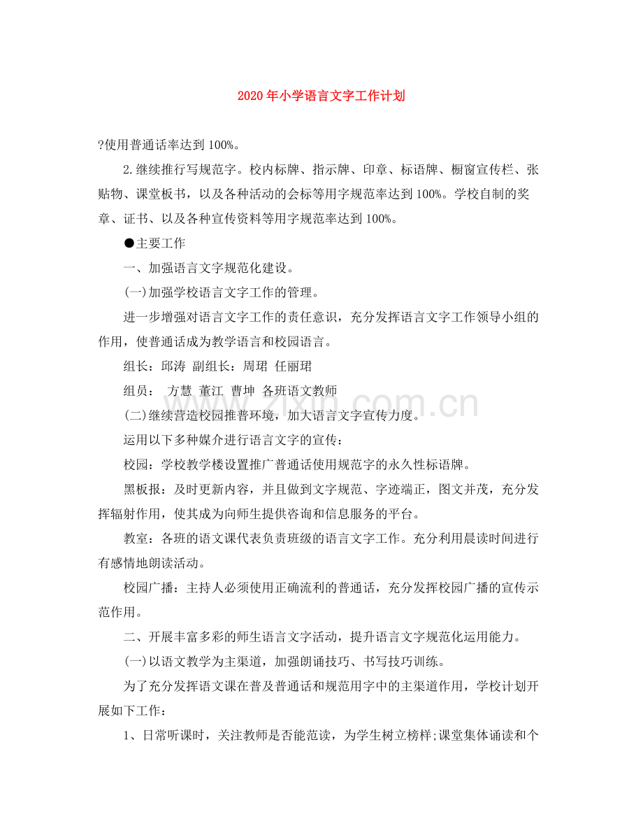 2020年小学语言文字工作计划.docx_第1页