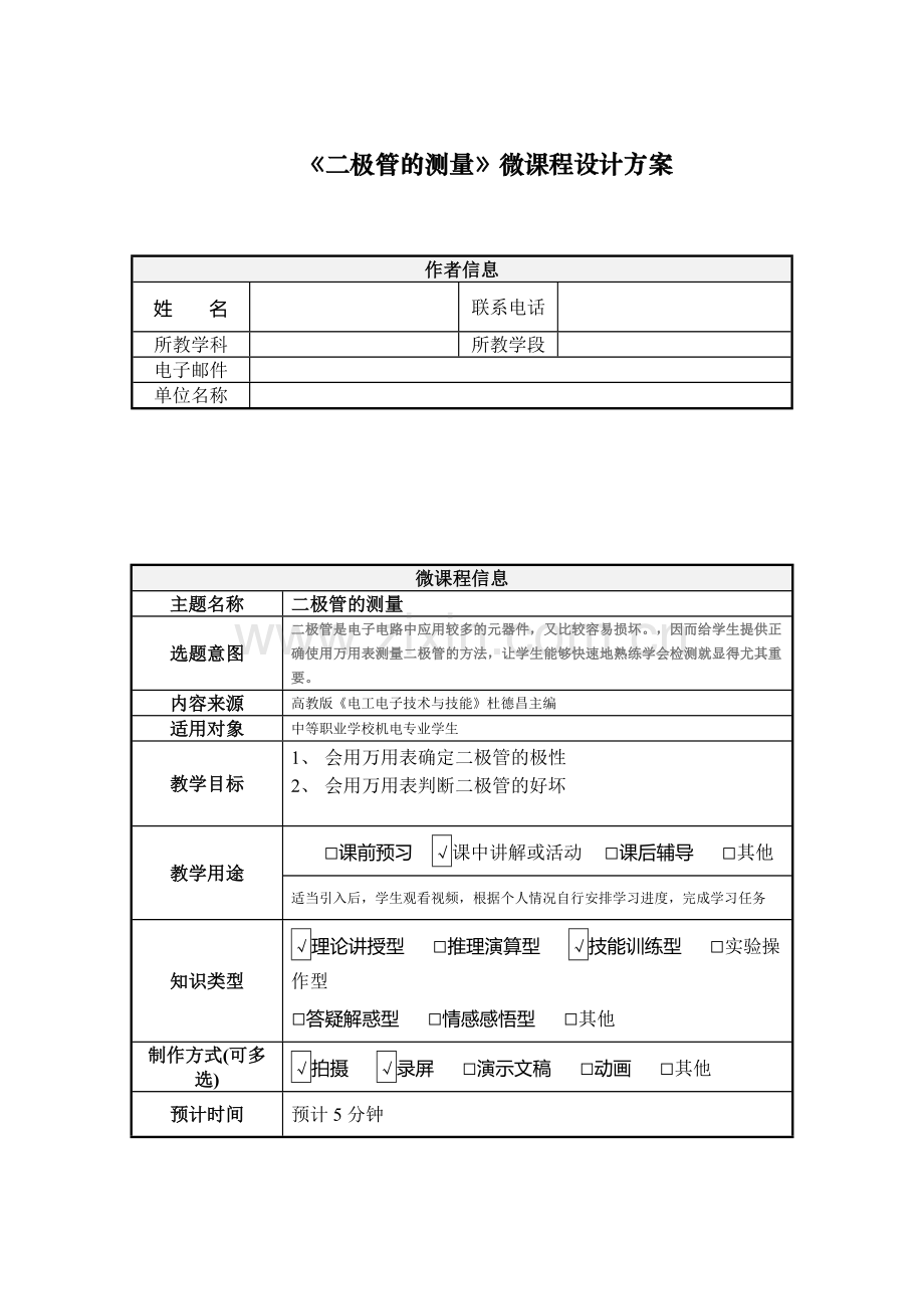 二极管的测量微课程设计方案.doc_第1页