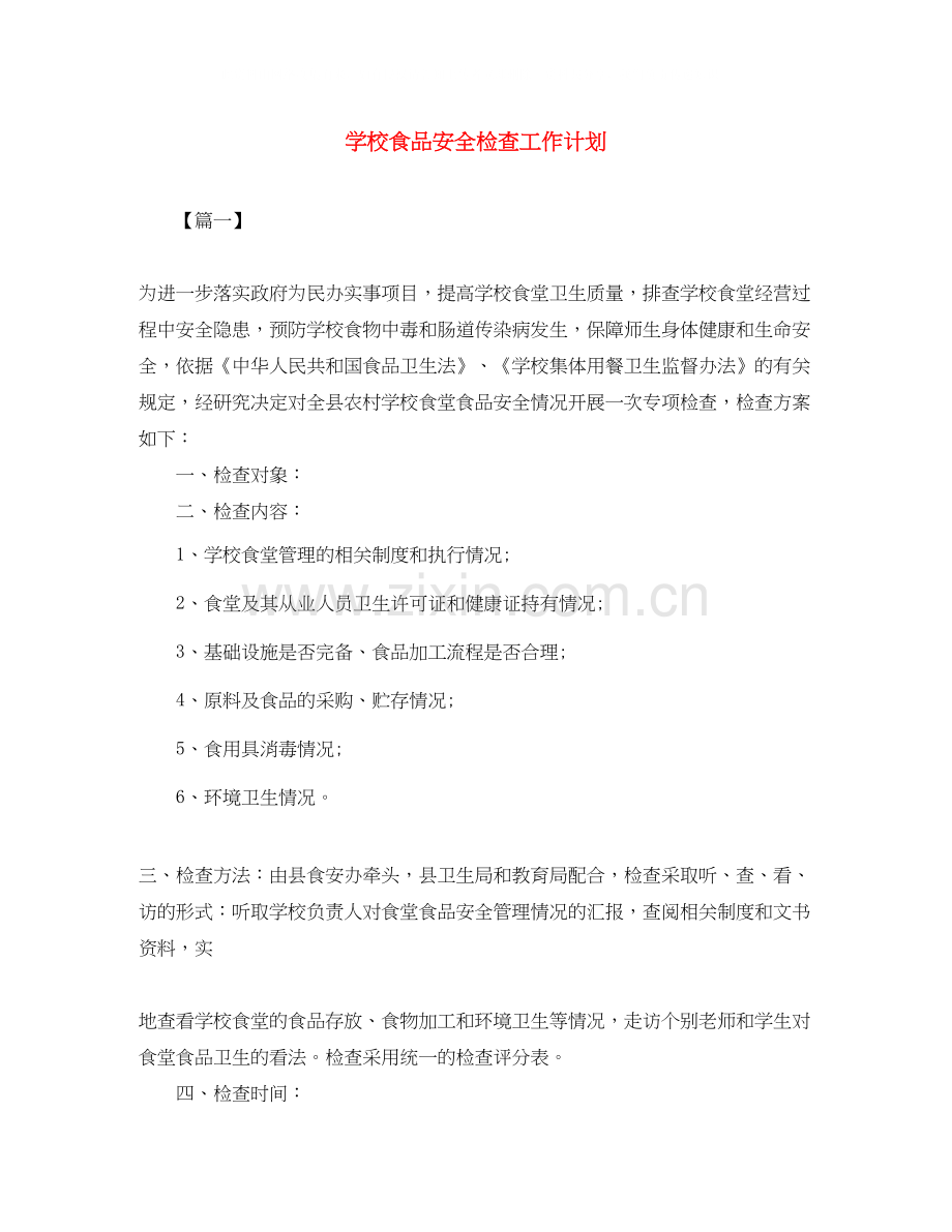 学校食品安全检查工作计划.docx_第1页