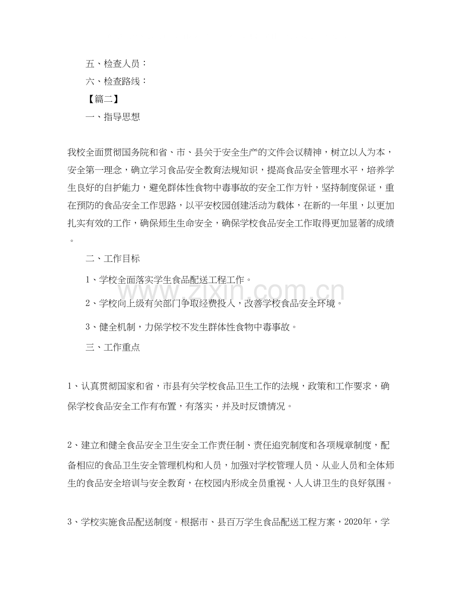 学校食品安全检查工作计划.docx_第2页