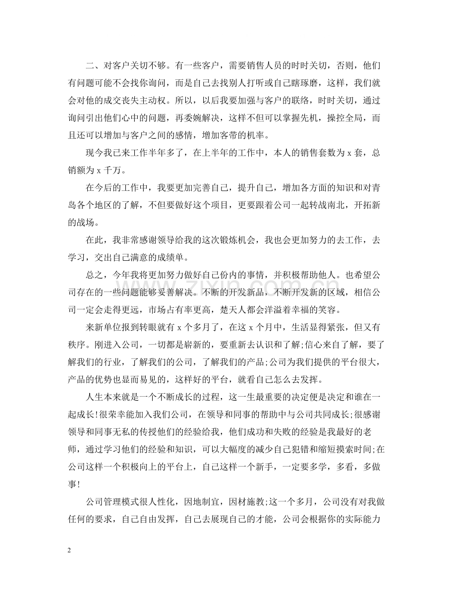 销售助理个人上半年工作总结范本.docx_第2页