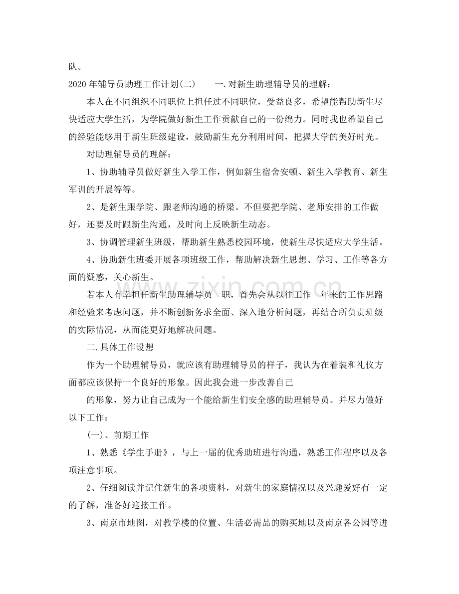 2020年辅导员助理工作计划.docx_第2页