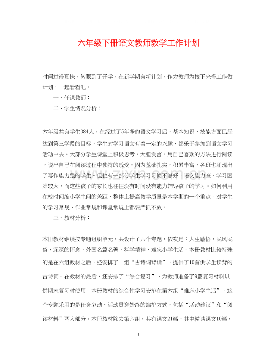 六年级下册语文教师教学工作计划.docx_第1页