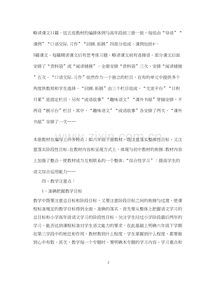 六年级下册语文教师教学工作计划.docx_第2页