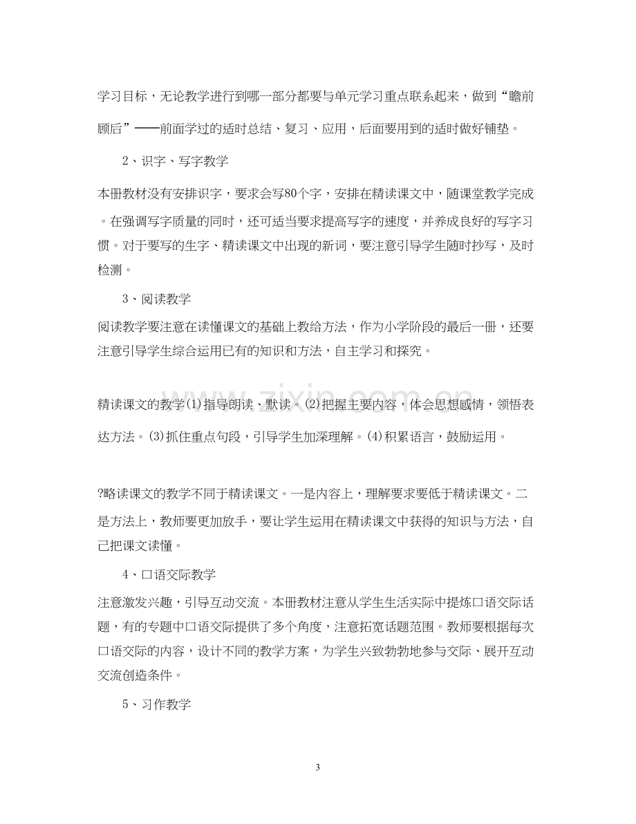 六年级下册语文教师教学工作计划.docx_第3页