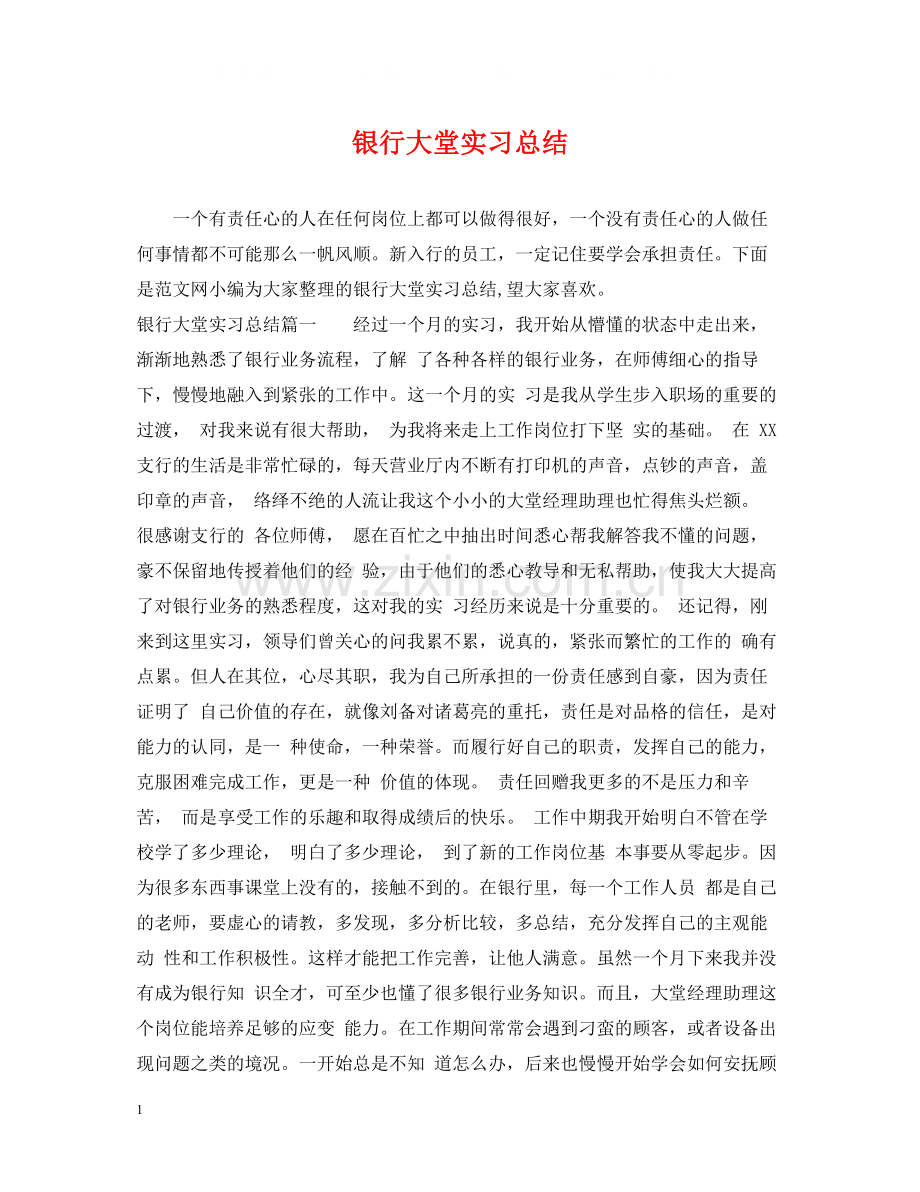 银行大堂实习总结.docx_第1页