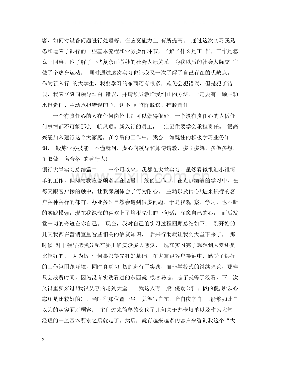 银行大堂实习总结.docx_第2页