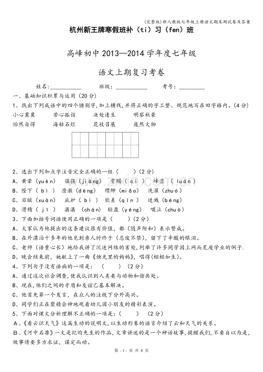 新人教版七年级上册语文期末测试卷及答案.doc_第1页