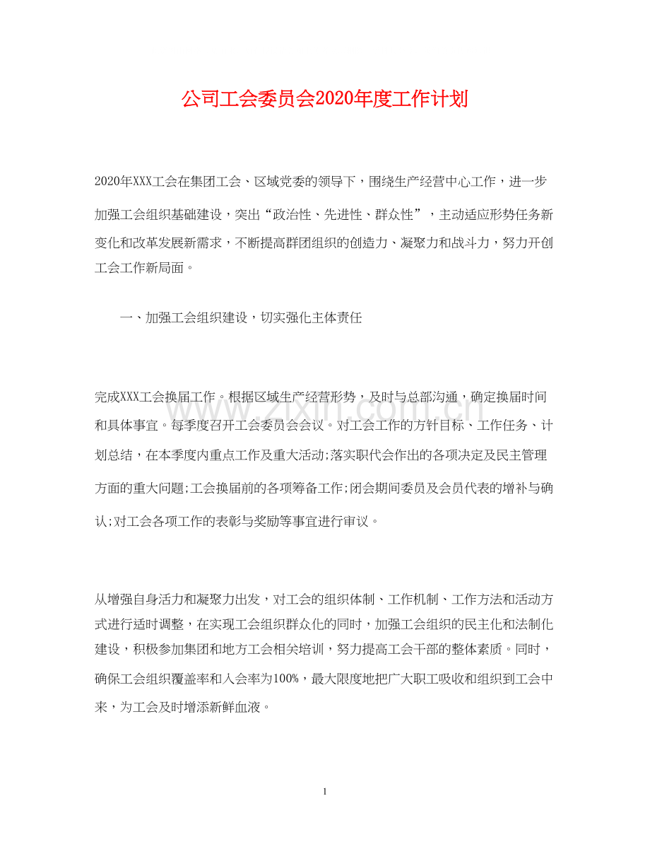 公司工会委员会年度工作计划.docx_第1页