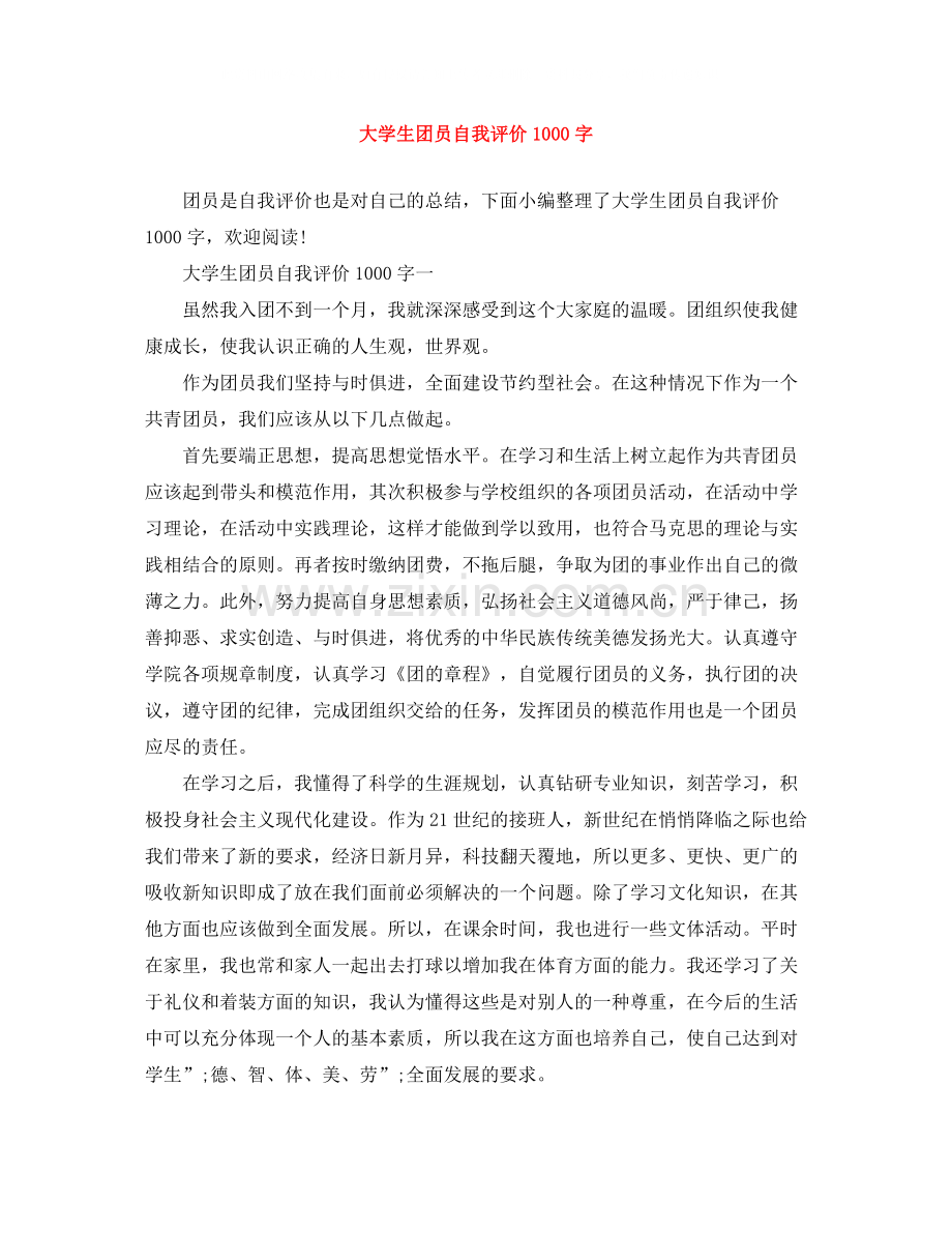 大学生团员自我评价1000字.docx_第1页