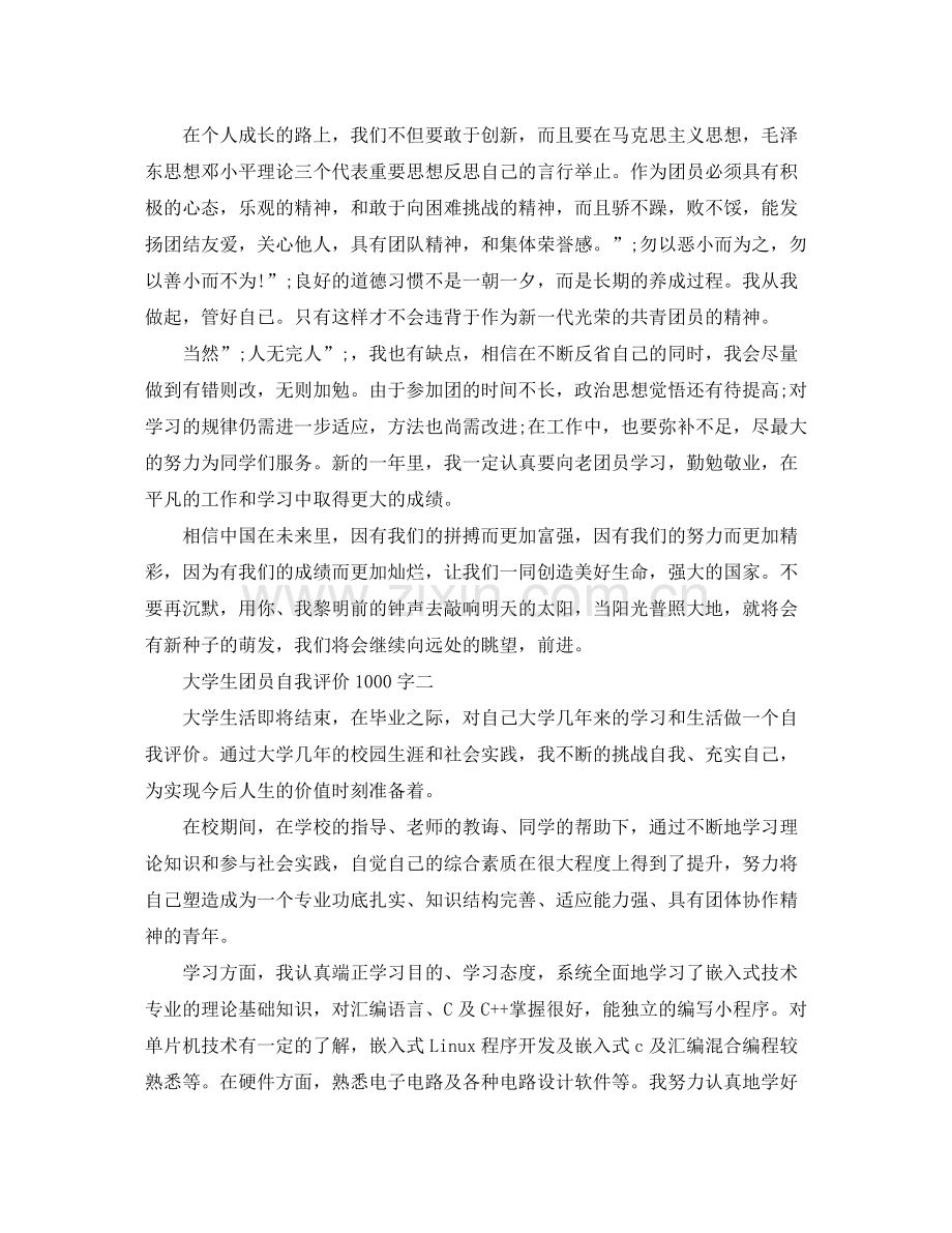 大学生团员自我评价1000字.docx_第2页