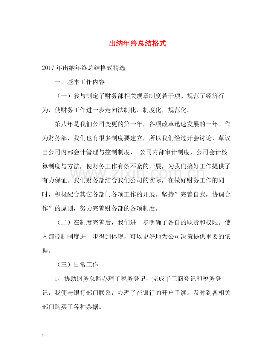 出纳年终总结格式.docx_第1页