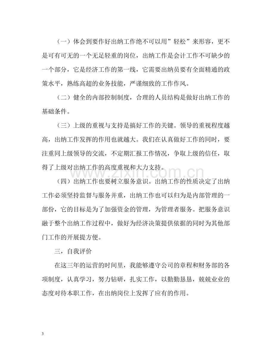 出纳年终总结格式.docx_第3页