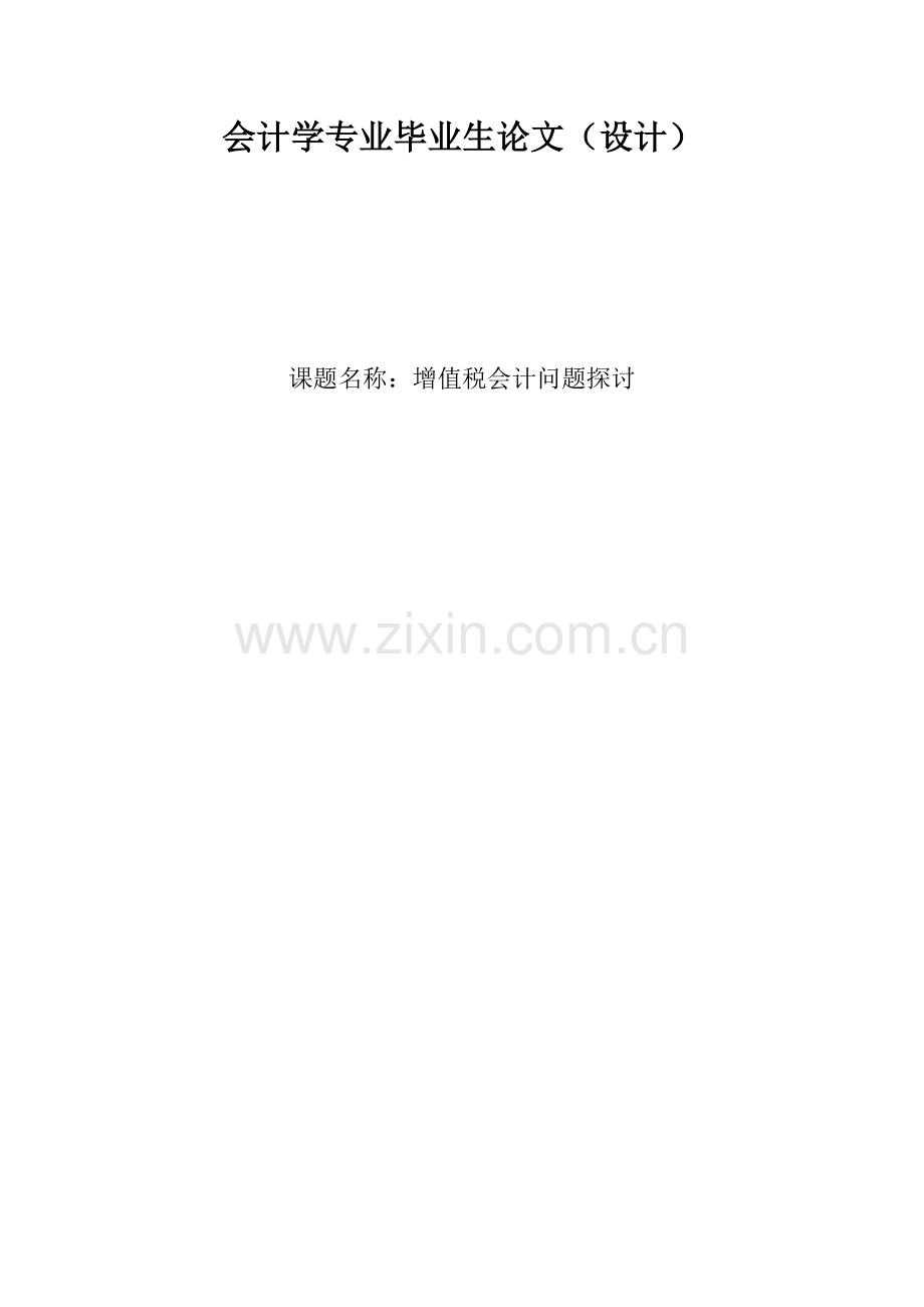 会计学专业毕业生论文-增值税会计问题探讨.doc_第1页