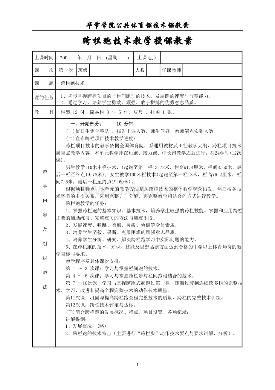 跨栏跑技术教学授课教案11.12.doc_第1页