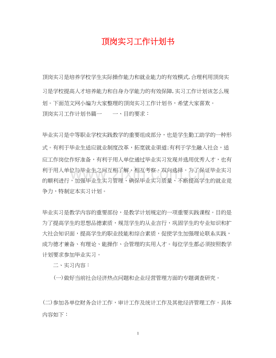 顶岗实习工作计划书.docx_第1页